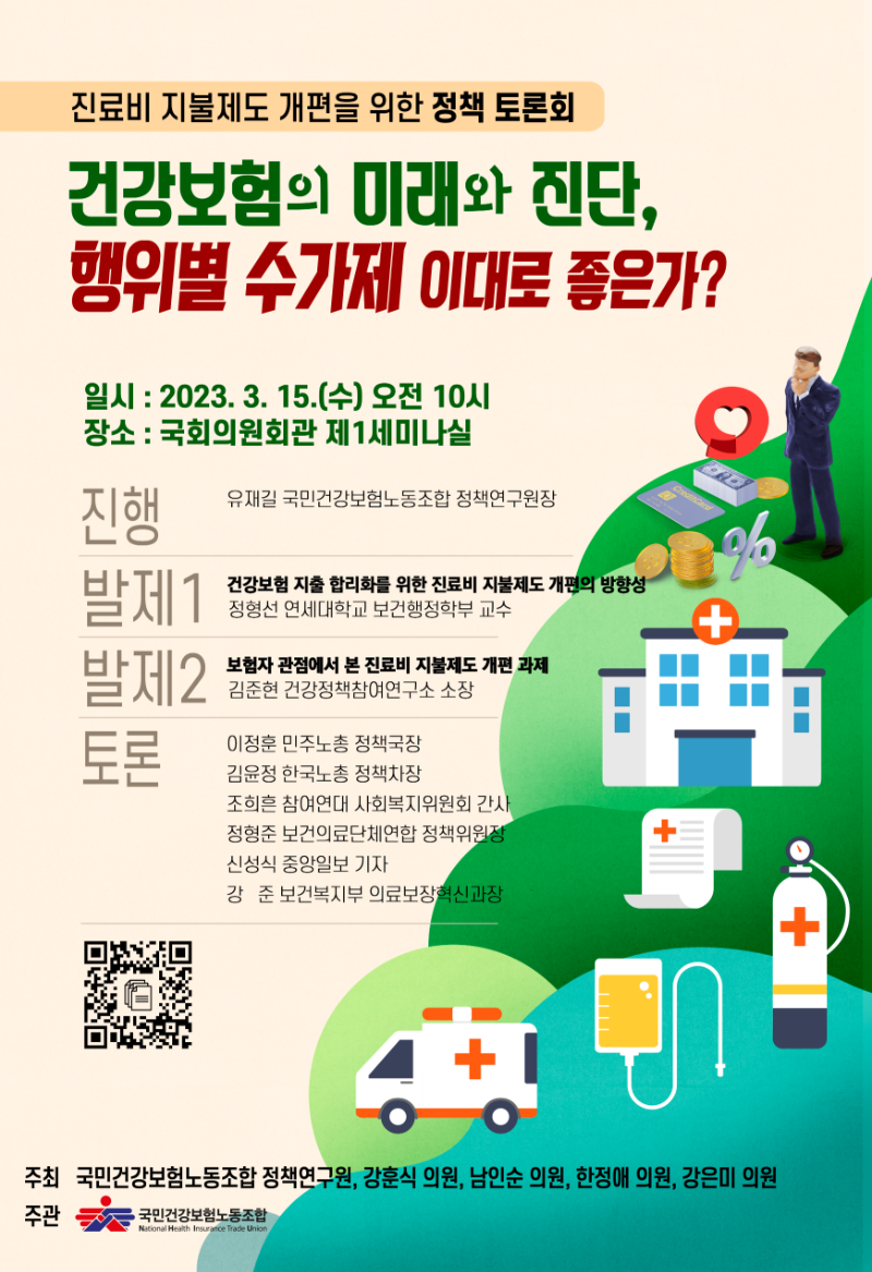 20230208-건강보험진료비 지불제도 개편 국회 토론회 포스터v7.png
