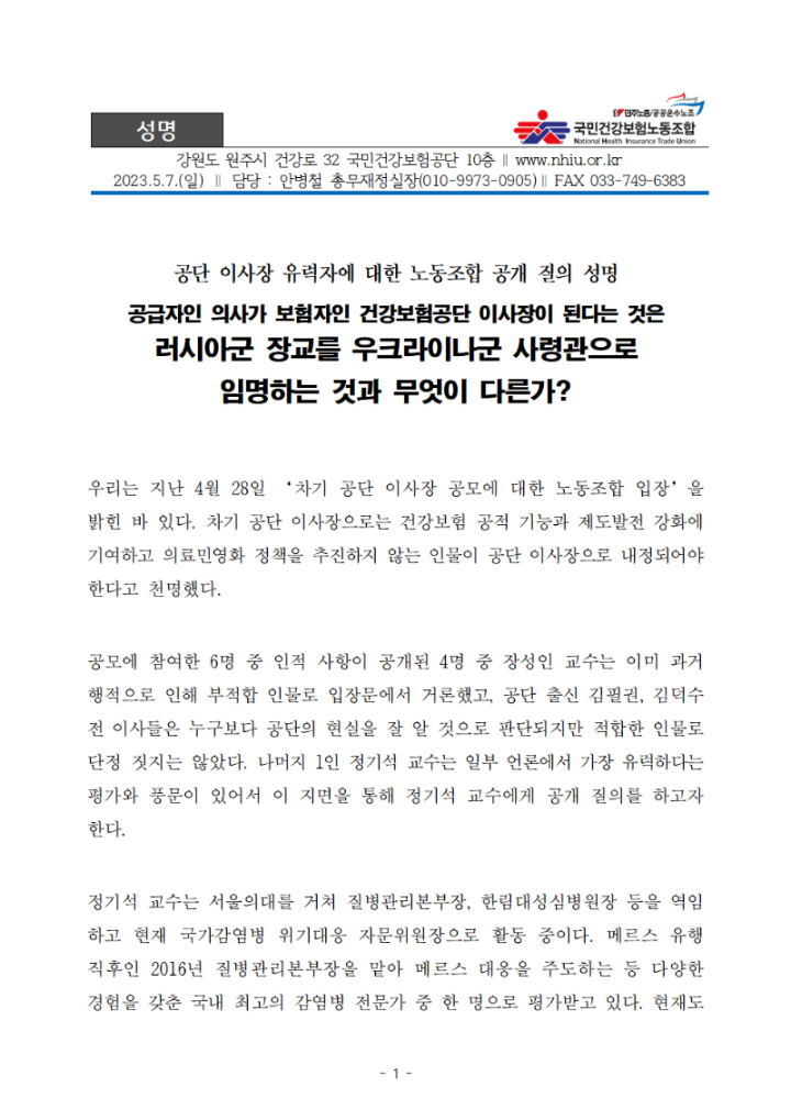 (성명서)국민건강보험공단 이사장 유력후보에 대한 노동조합 공개 질의.png