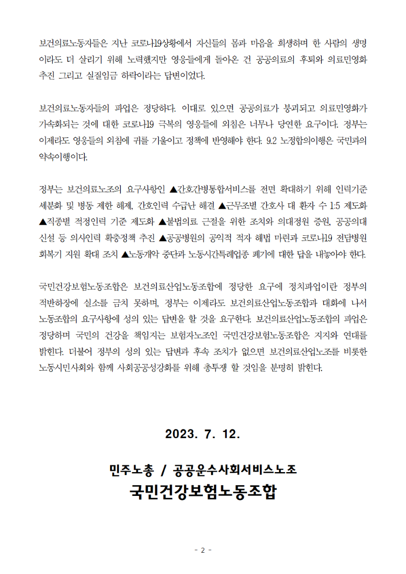 230712_보건의료사업노동조합의_파업은_정당하다_성명002002.png