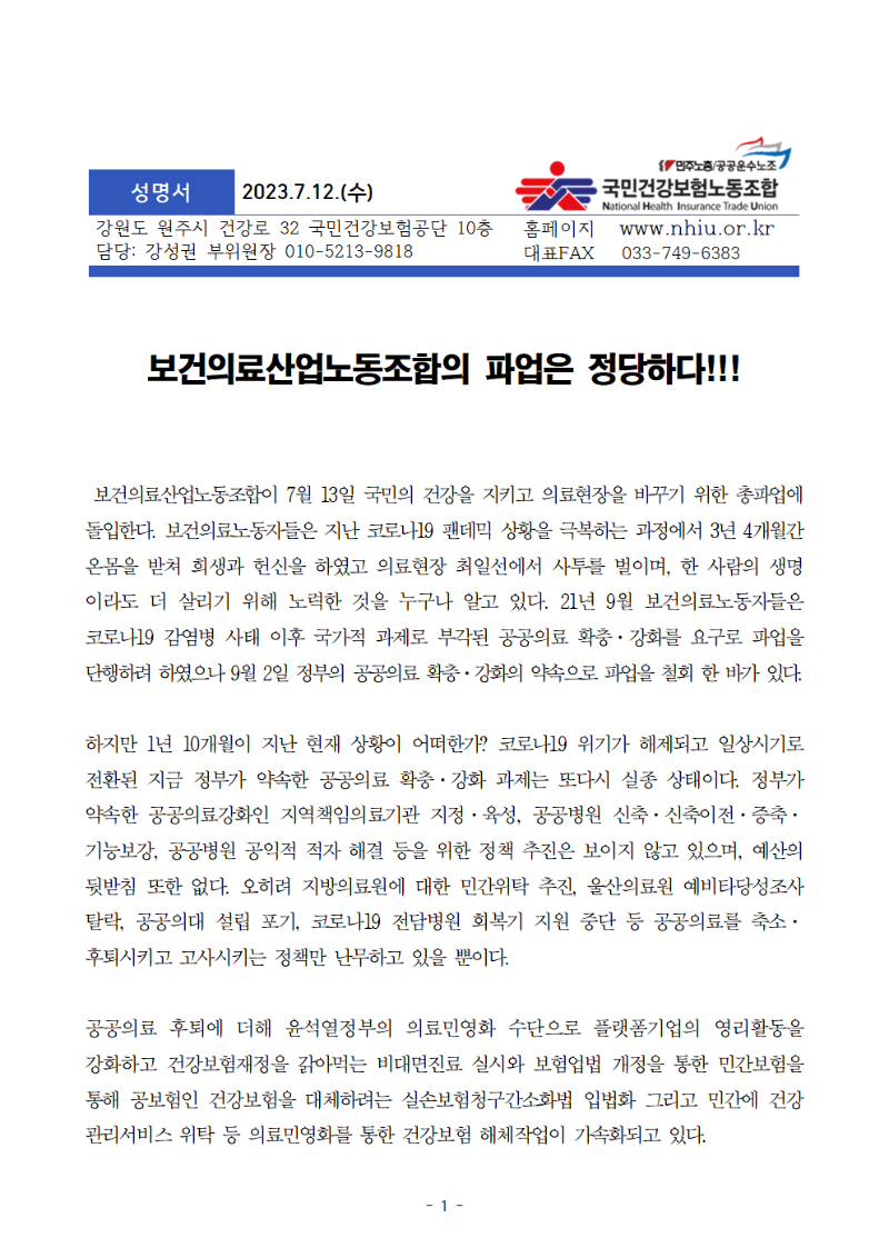 230712_보건의료사업노동조합의_파업은_정당하다_성명002001.png