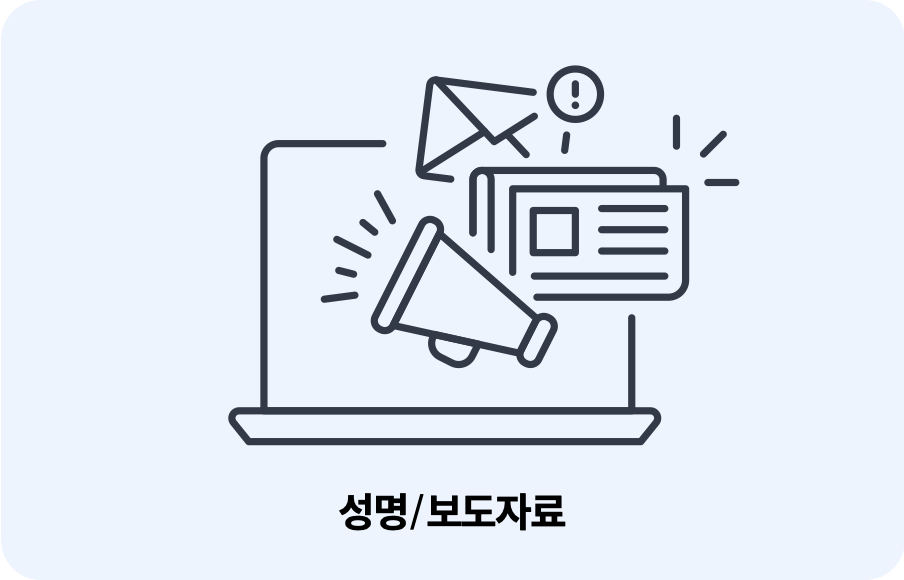 성명서/보도자료