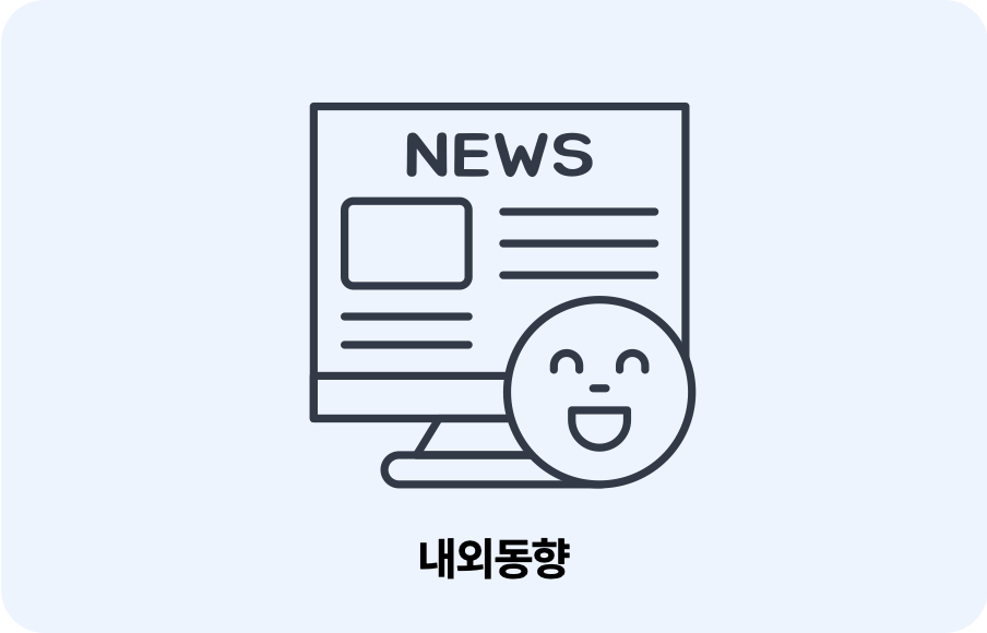 내외동향